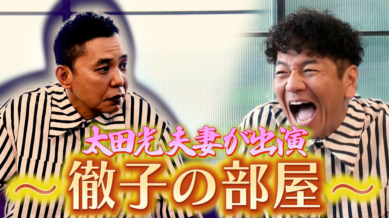 【太田上田#402①】太田さんが夫婦で徹子の部屋に出演しました