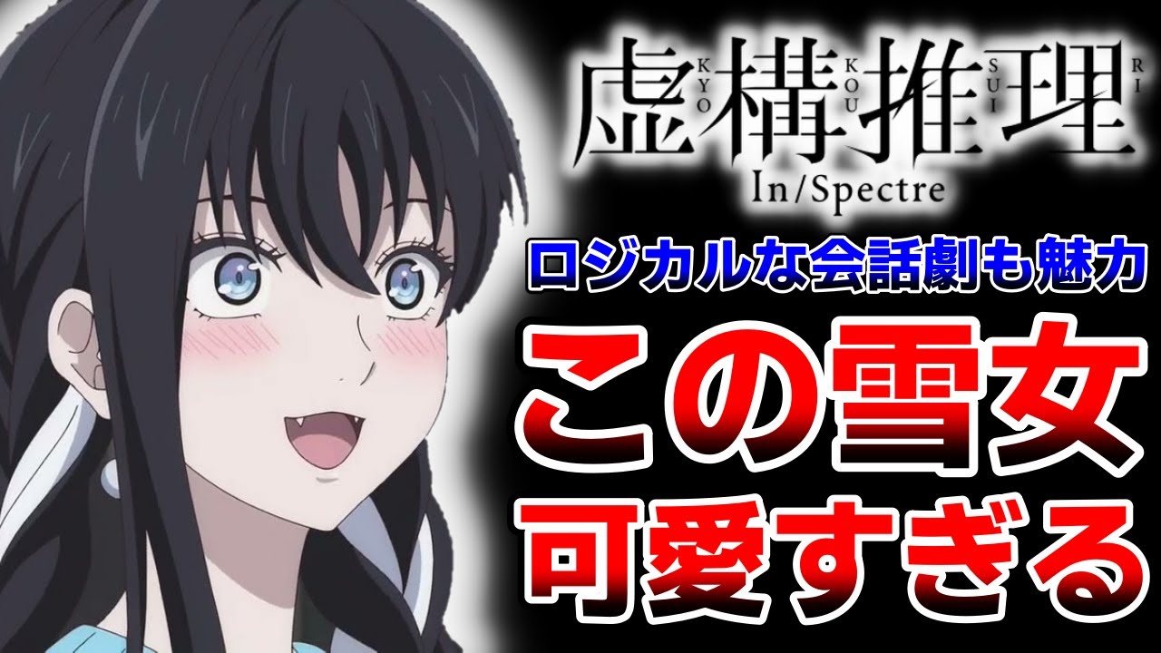 【虚構推理】雪女が可愛すぎる!ロジカルな会話劇が魅力のミステリー(3話まで)|2023年冬アニメ第1話レビュー感想