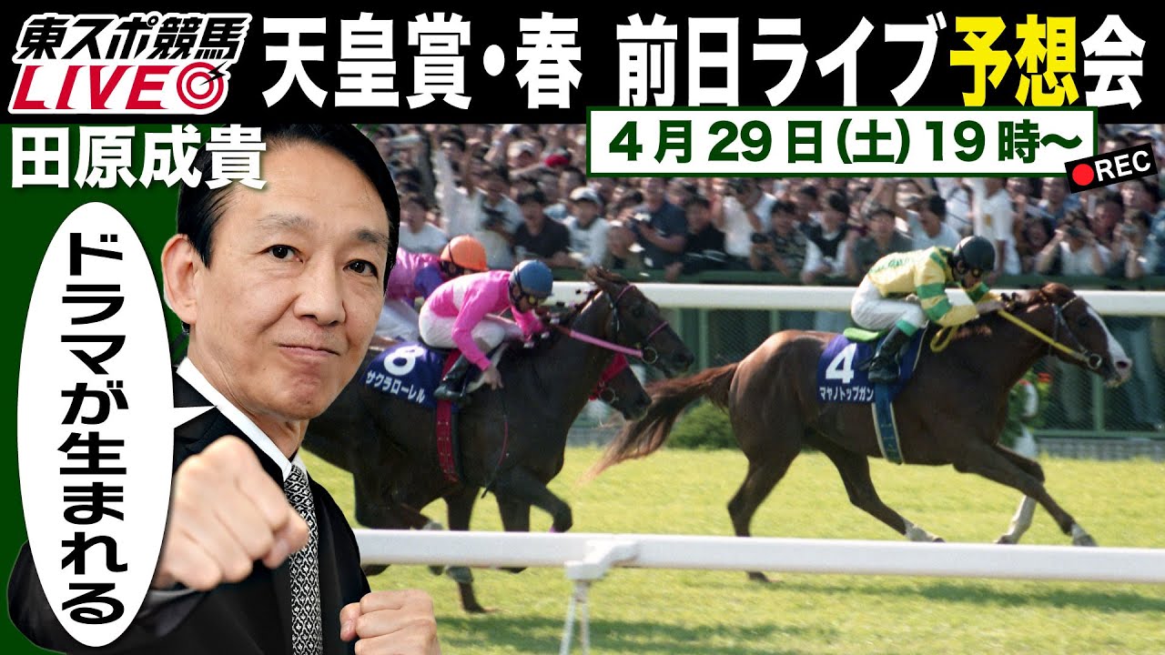 【東スポ競馬LIVE】元祖天才騎手・田原成貴氏「天皇賞・春2023」前日ライブ予想会~どんな質問にもお答えします~《東スポ競馬》