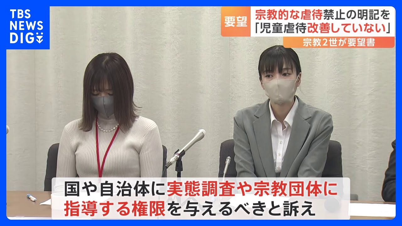 「現在進行形の問題」 宗教2世らが宗教的虐待の禁止の法律への明記求め要望書を提出|TBS NEWS DIG