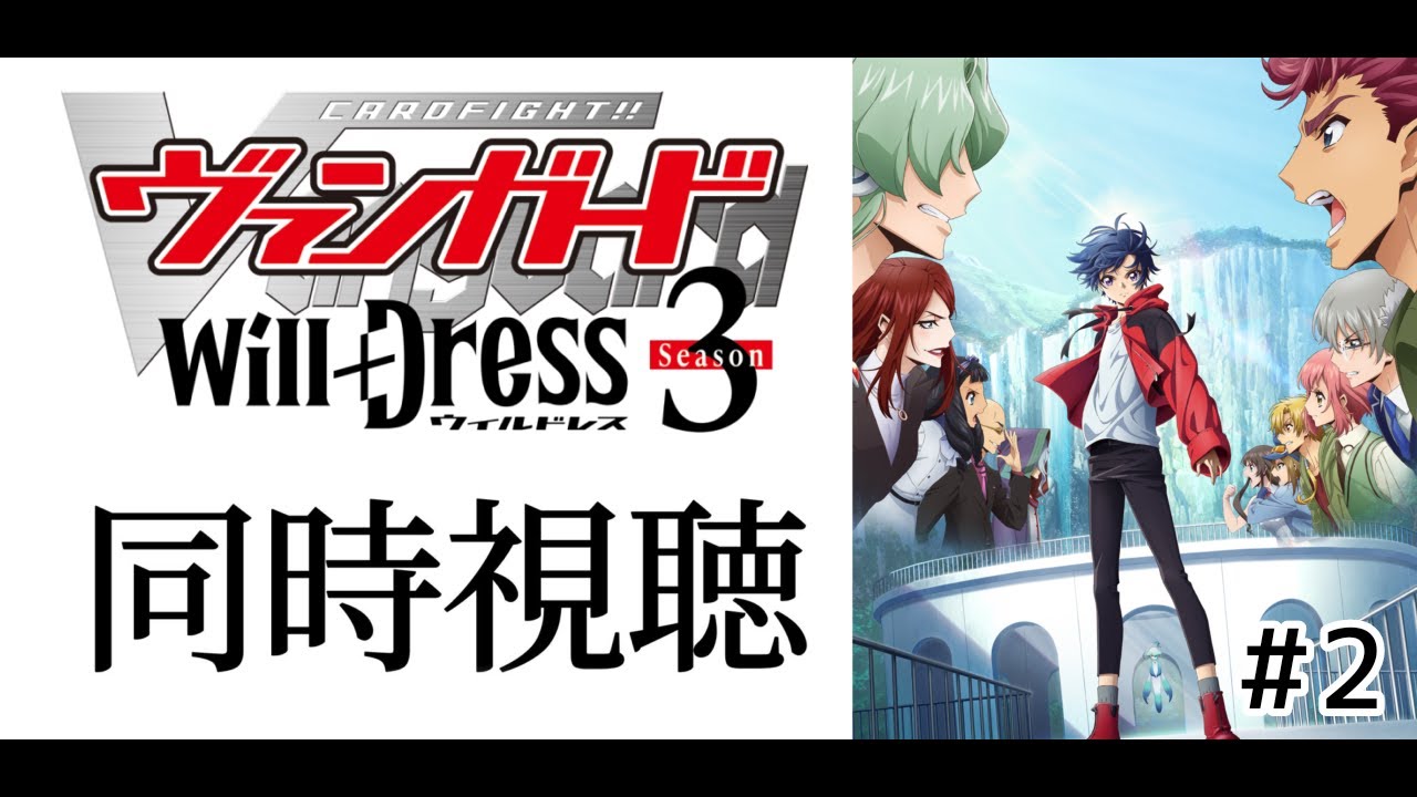 #同時視聴 第4話【カードファイト!!ヴァンガードwill+Ⅾress3期】みんなで一緒にアニメみよう!【#暗黒LIVE】#ヴァンガード #ウィルドレス