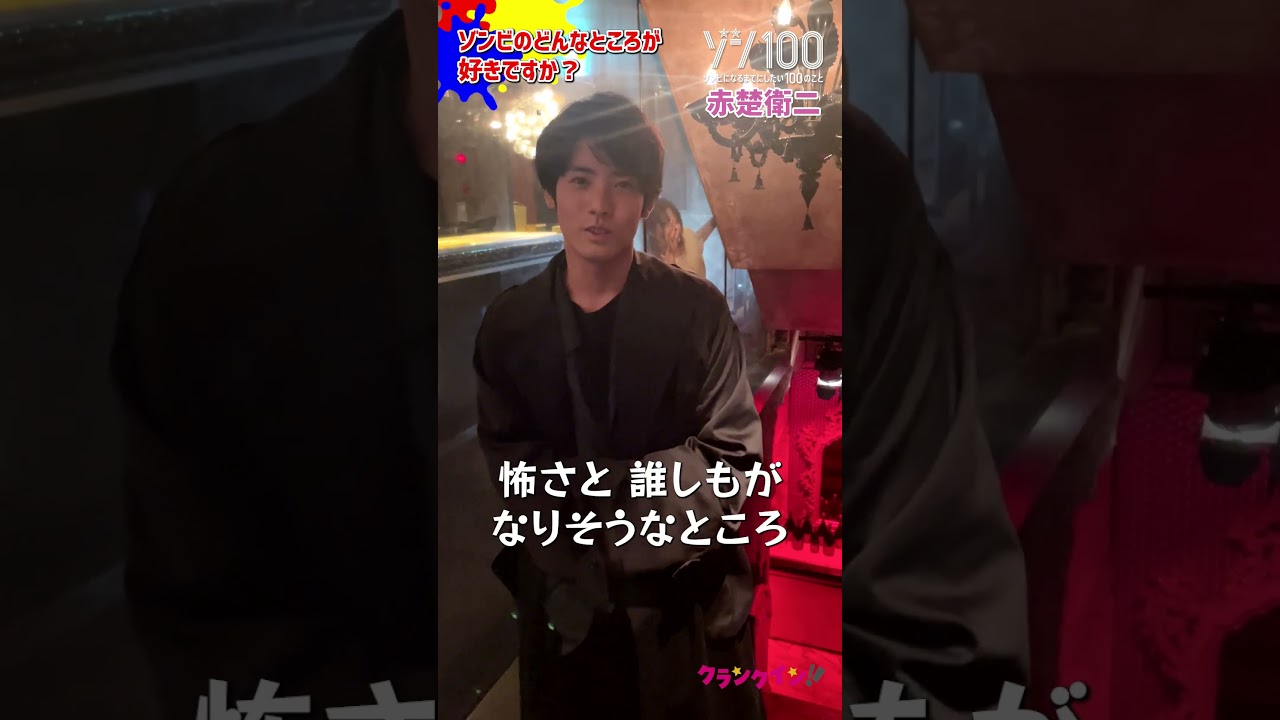 赤楚衛二❌ゾンビ🧟「後ろ後ろ!」大好きなゾンビを語っている最中、背後から…⁉️ #shorts