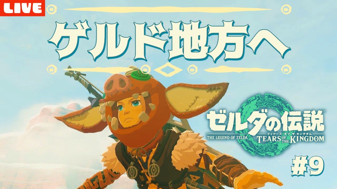 【ティアキン】最後の地方!ゲルドへ向かう!ゼルダの伝説 ティアーズ オブ ザ キングダム!実況配信#9
