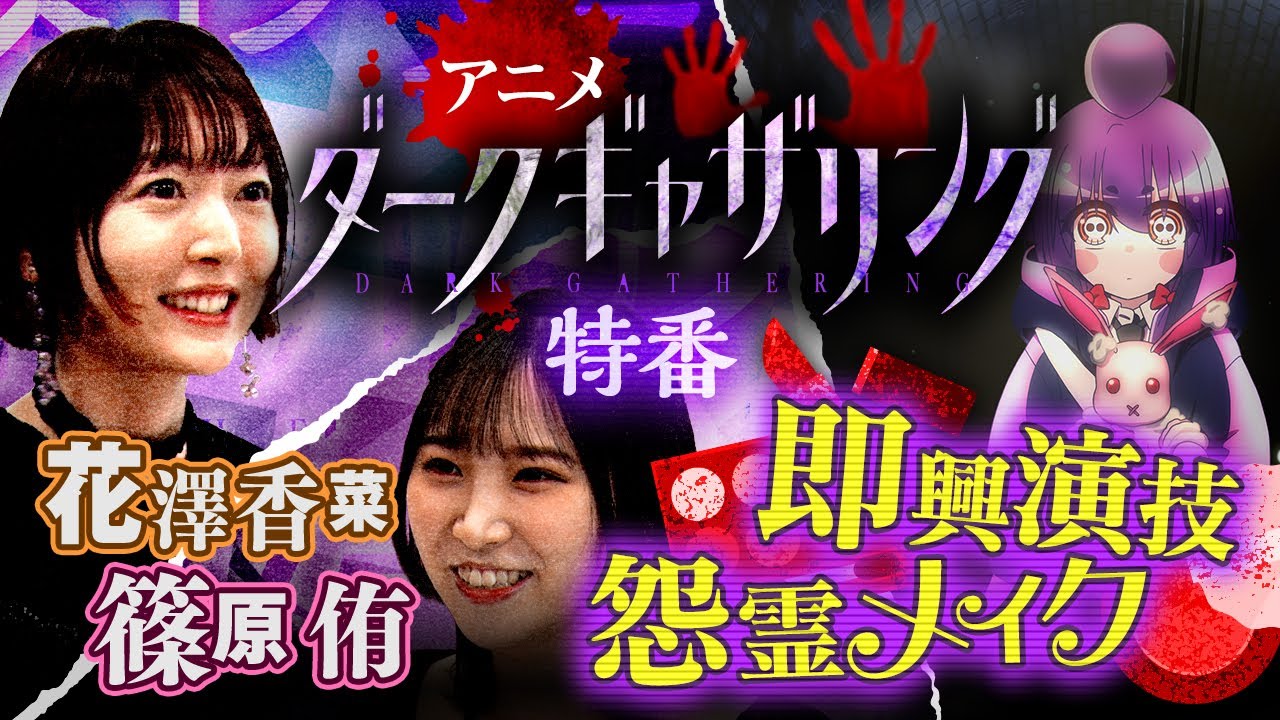 アニメ『ダークギャザリング』放送記念スペシャル#2