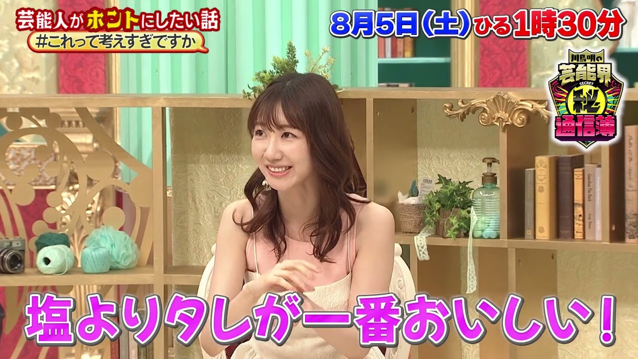 AKB48 柏木由紀 出演【川島明の芸能界㊙通信簿】8月5日(土)13:30から放送(第7回)「話せば長くなりますが、【これって考えすぎですか!?】SP」”損得で生きるアイドル”編