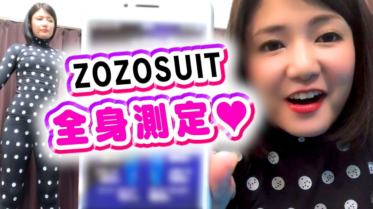 ZOZOスーツで全身測定♡【美魔女への道】