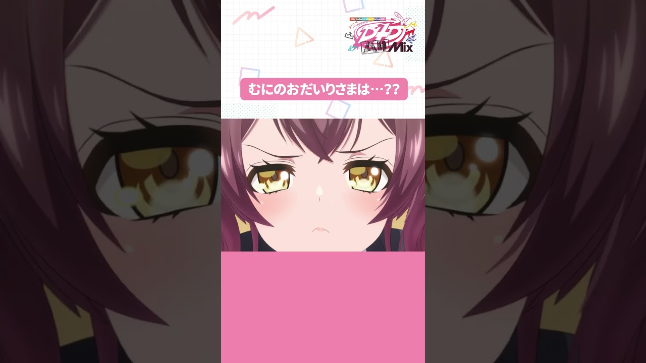 【公式】むにのおだいりさまは・・・?#d4dj #shorts #anime