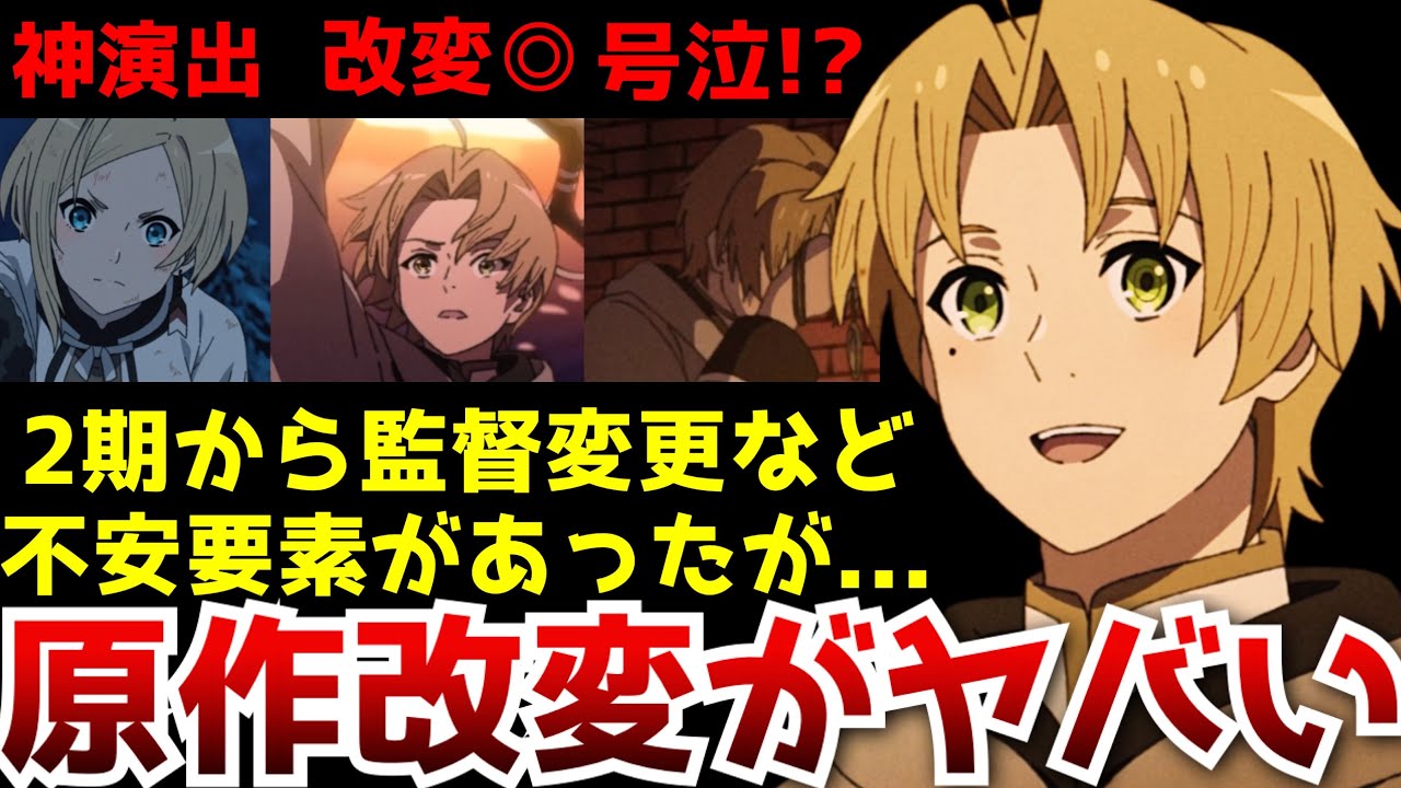 今期覇権候補であるのと同時に1期から製作陣の変更などもあり不安視もされていた『無職転生2期』が正直ヤバすぎた…【アニメ】【原作改変】【作画】