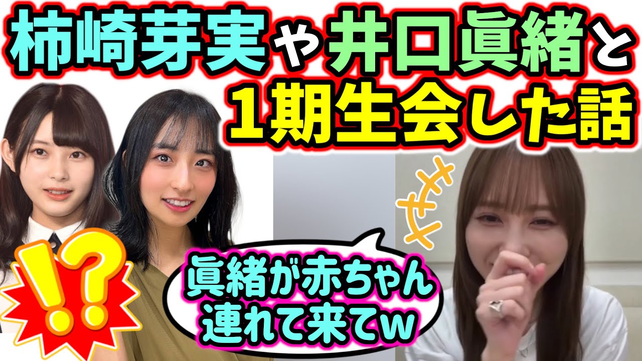 加藤史帆、卒業した柿崎芽実や井口眞緒も呼んで一期生会をした話【文字起こし】日向坂46