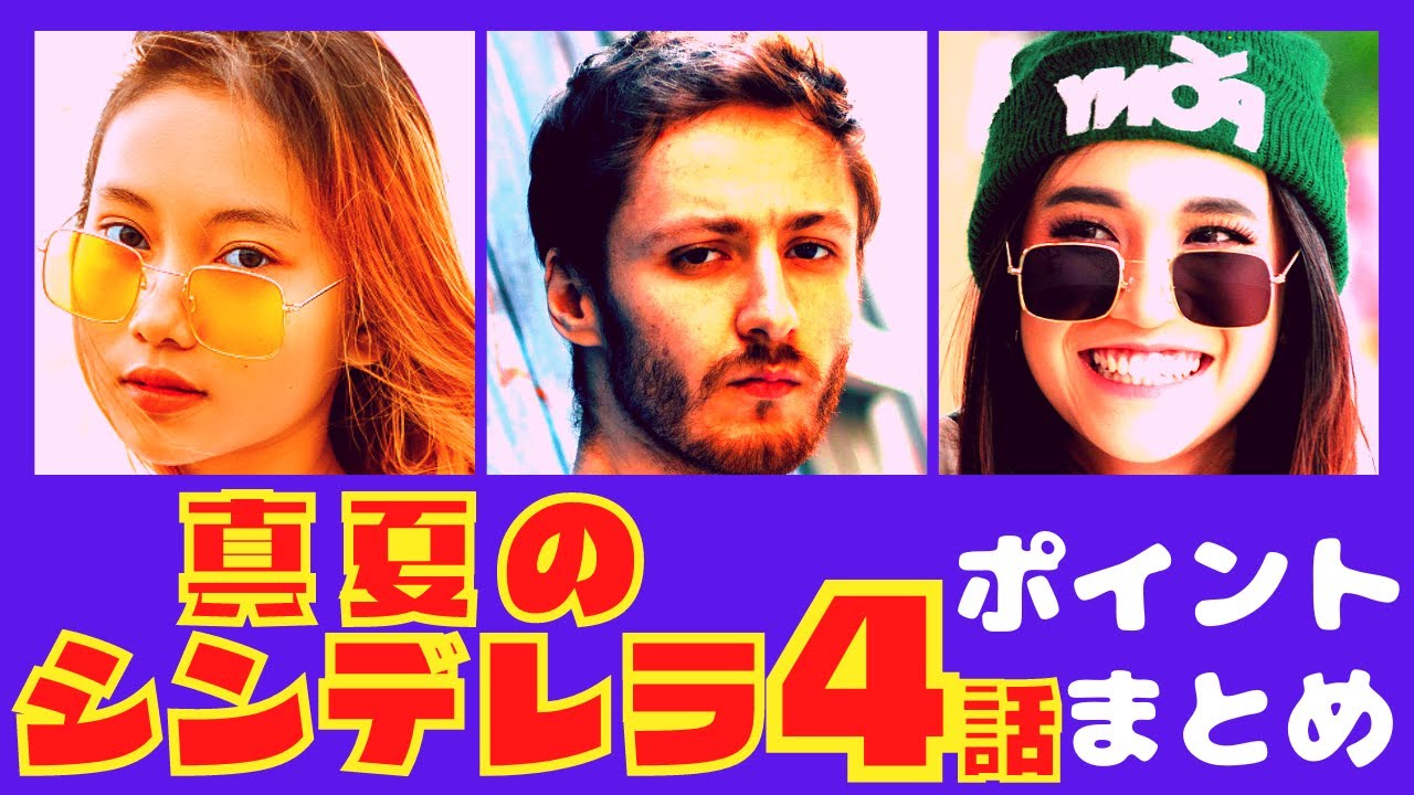 【真夏のシンデレラ4話】交錯する心とすれ違う気持ちの行方・・・!?【ポイントまとめ】