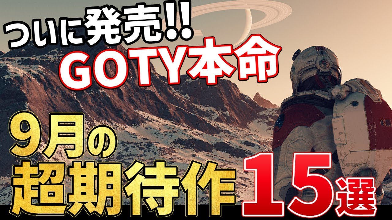 【PS/Switch/STEAM】2023年9月発売・注目の超期待作15選!【おすすめゲーム紹介】