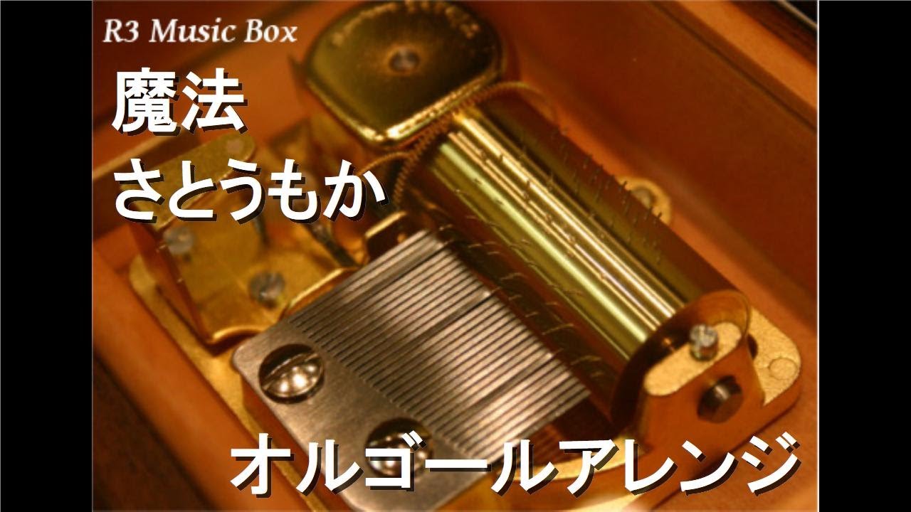魔法/さとうもか【オルゴール】 (ドラマ『魔法のリノベ』オープニングテーマ曲)