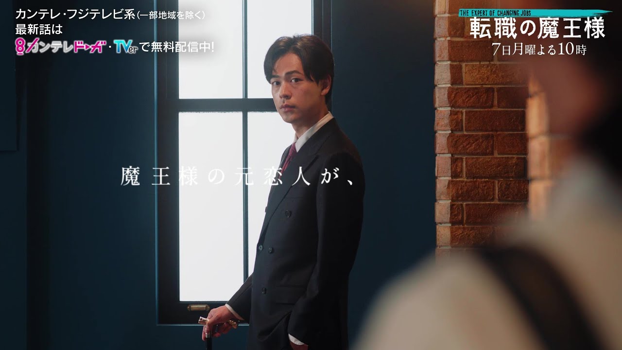 【第4話は8月7日(月)よる10時放送】主演・成田凌&ヒロイン・小芝風花ドラマ『転職の魔王様』