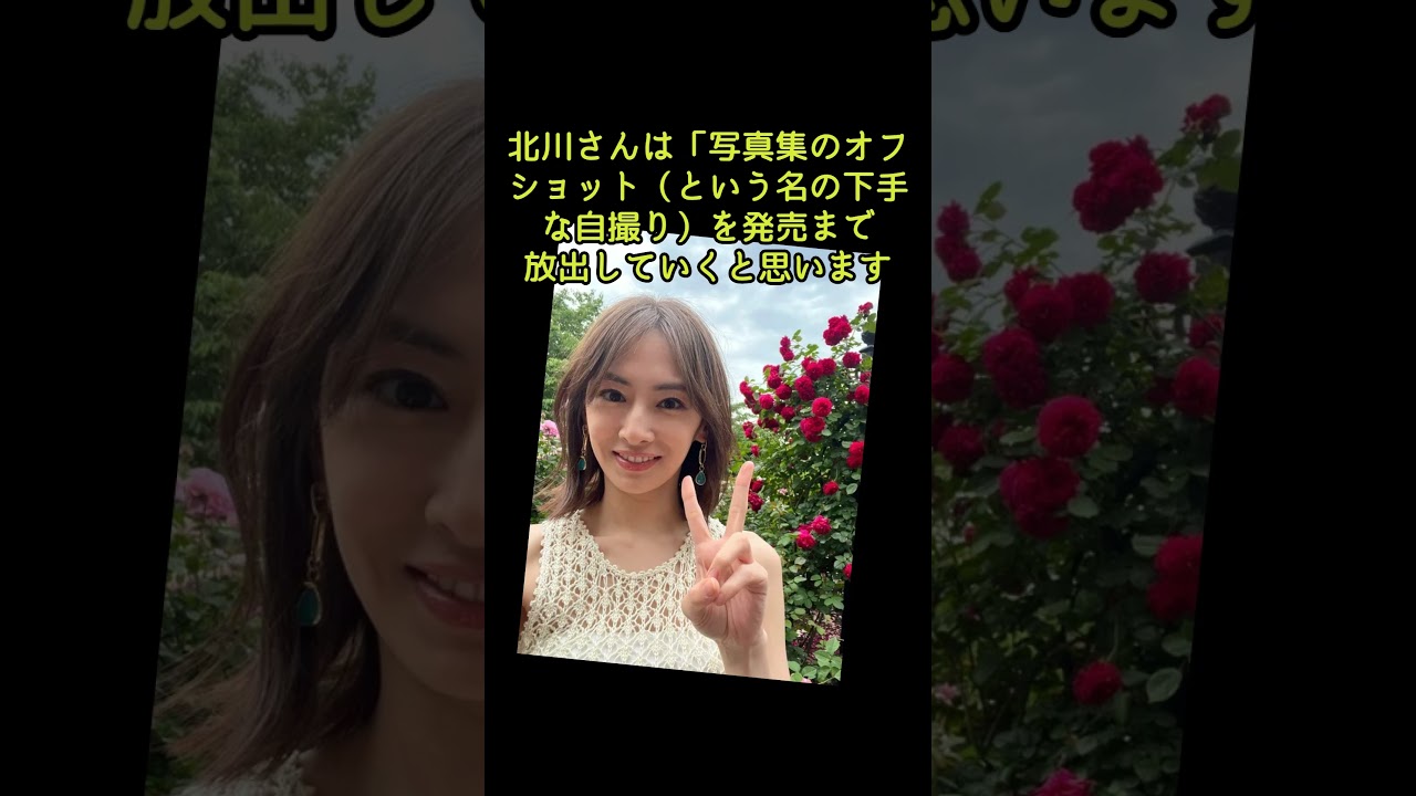 北川景子:下手な自撮り 写真公開 「攻撃力半端ない」「不慣れ感がいとおしい」#shorts #北川景子