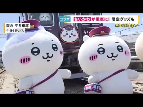「ちいかわ」が阪急電車を埋め尽くす かわいい仲間と旅する気分に 滋賀にはガンダムマンホール登場 (2023/08/03 19:11)