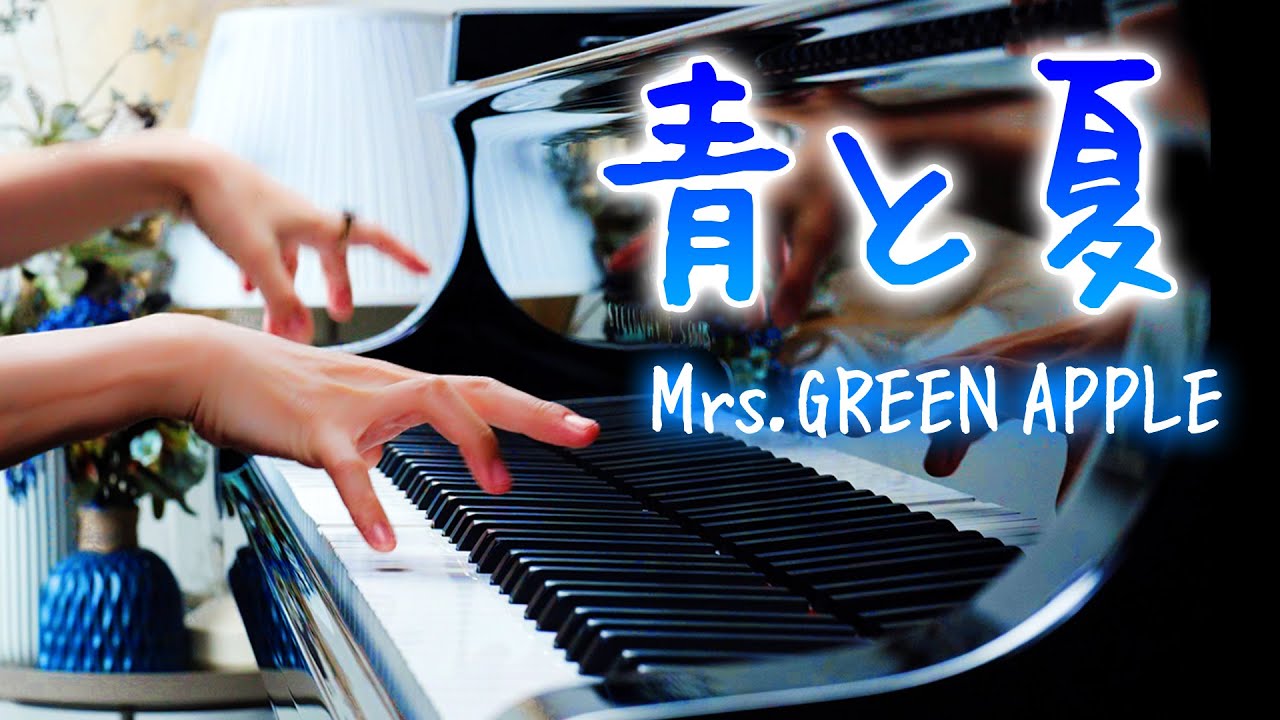 「青と夏」Mrs.GREEN APPLE – ピアノ – Piano – CANACANA
