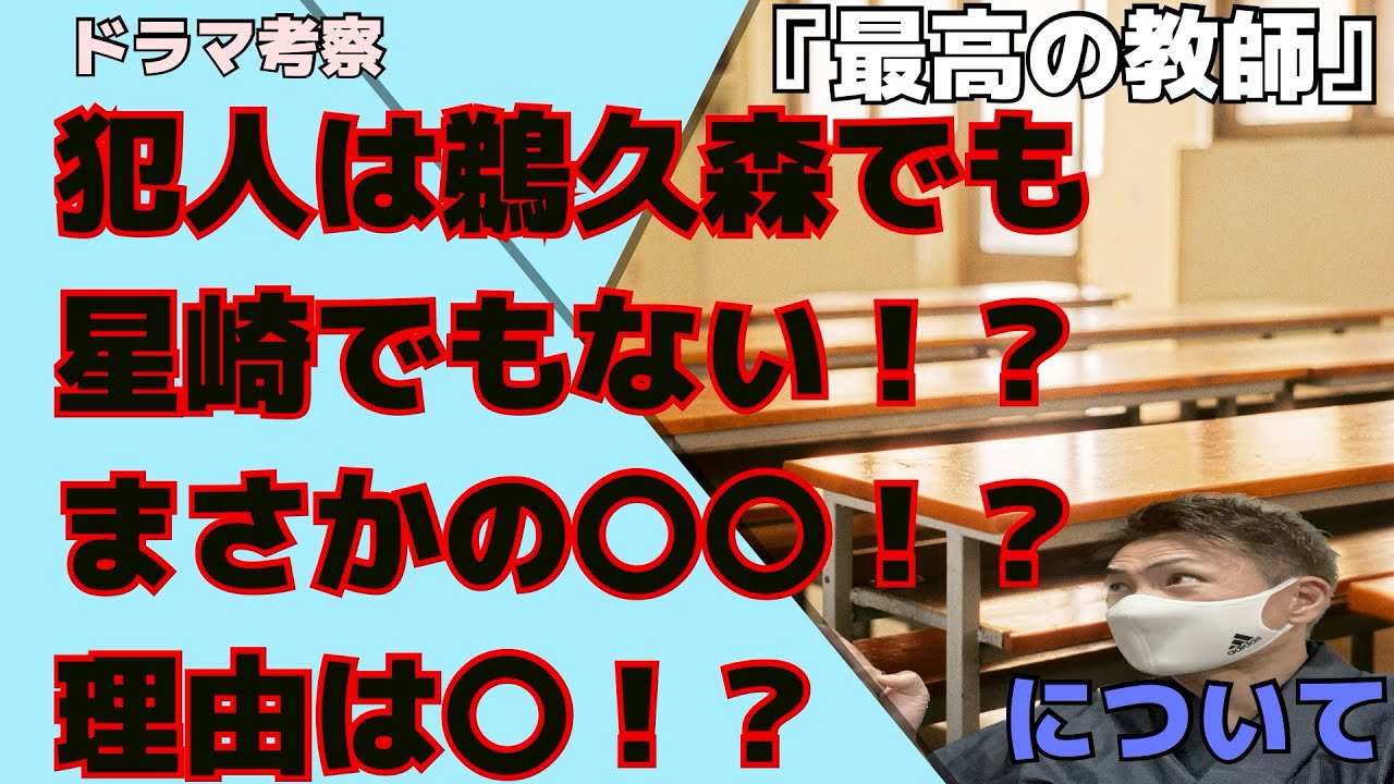 【最高の教師】犯人は鵜久森でも星崎でもない!?まさかの〇〇!!理由は○!?