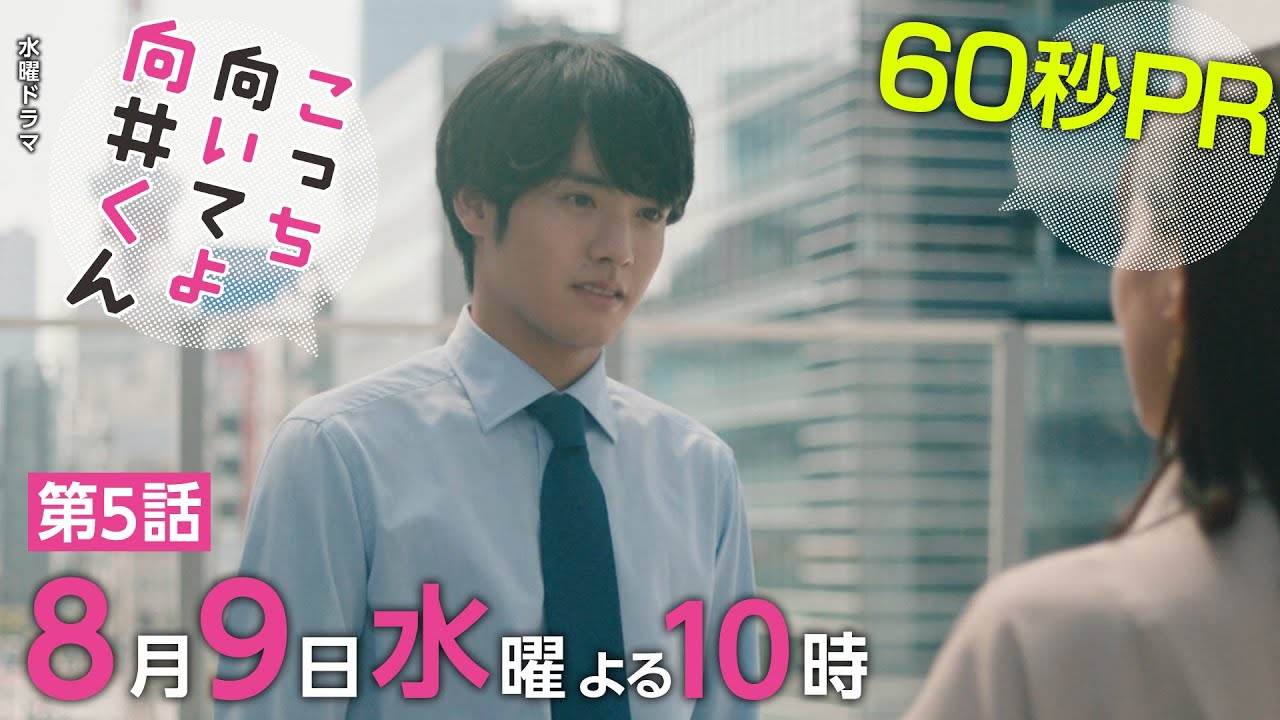 【こっち向いてよ向井くん】第5話PR 60秒ver 主演・赤楚衛二:8月9日(水)よる10時