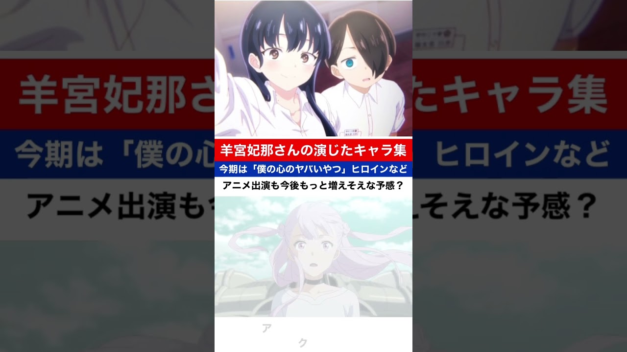 羊宮妃那さんが演じたキャラ集(今年は「僕の心のヤバいやつ」や「アルスの巨獣」など)
