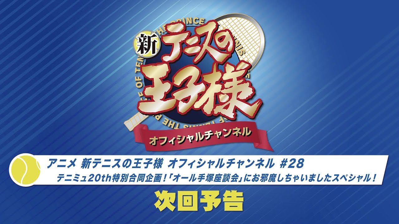 「アニメ 新テニスの王子様 オフィシャルチャンネル」 2023年8月配信回 次回予告