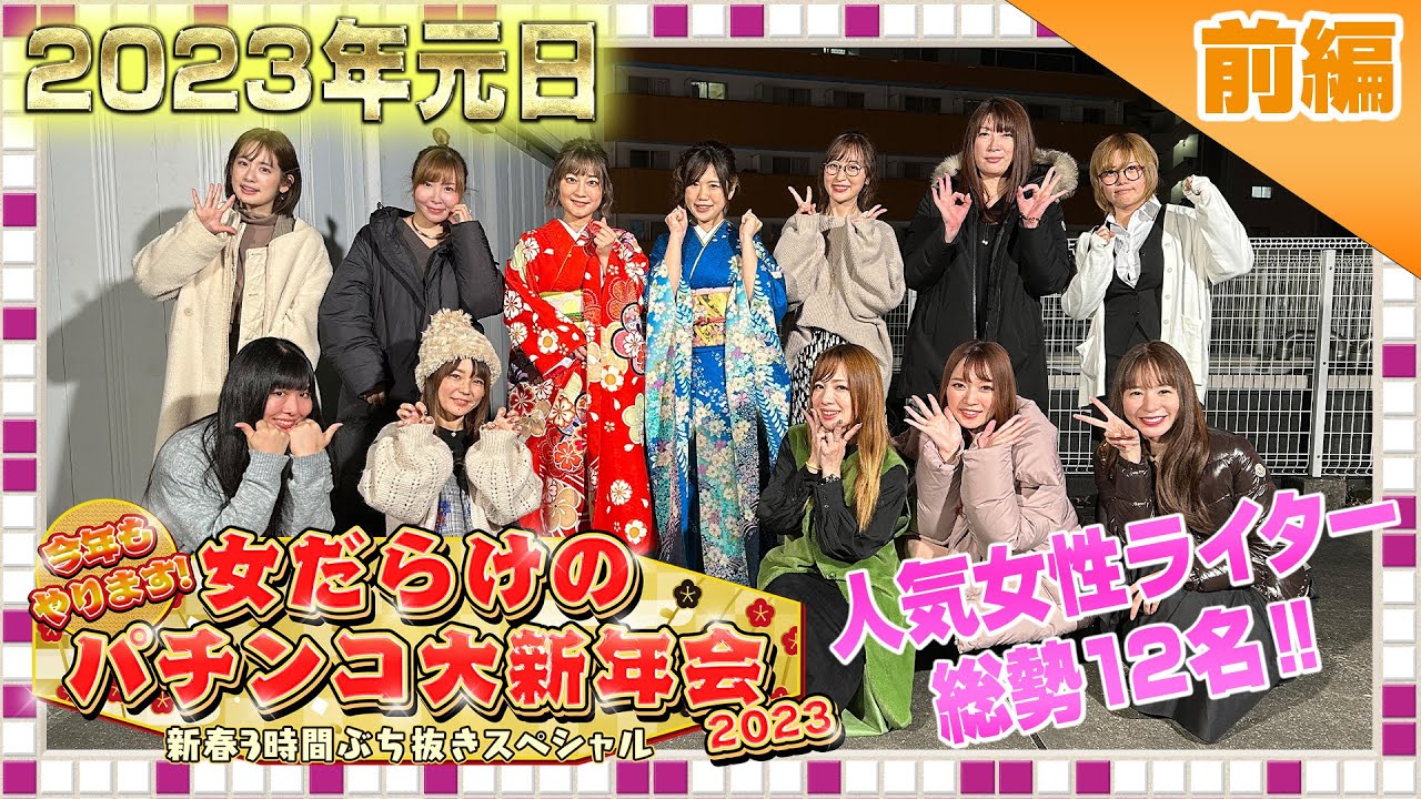 【新作は8月‼】今年もやります!女だらけのパチンコ大新年会2023~新春3時間ぶち抜きスペシャル~前編【豪華プレゼントGETのチャンス‼】
