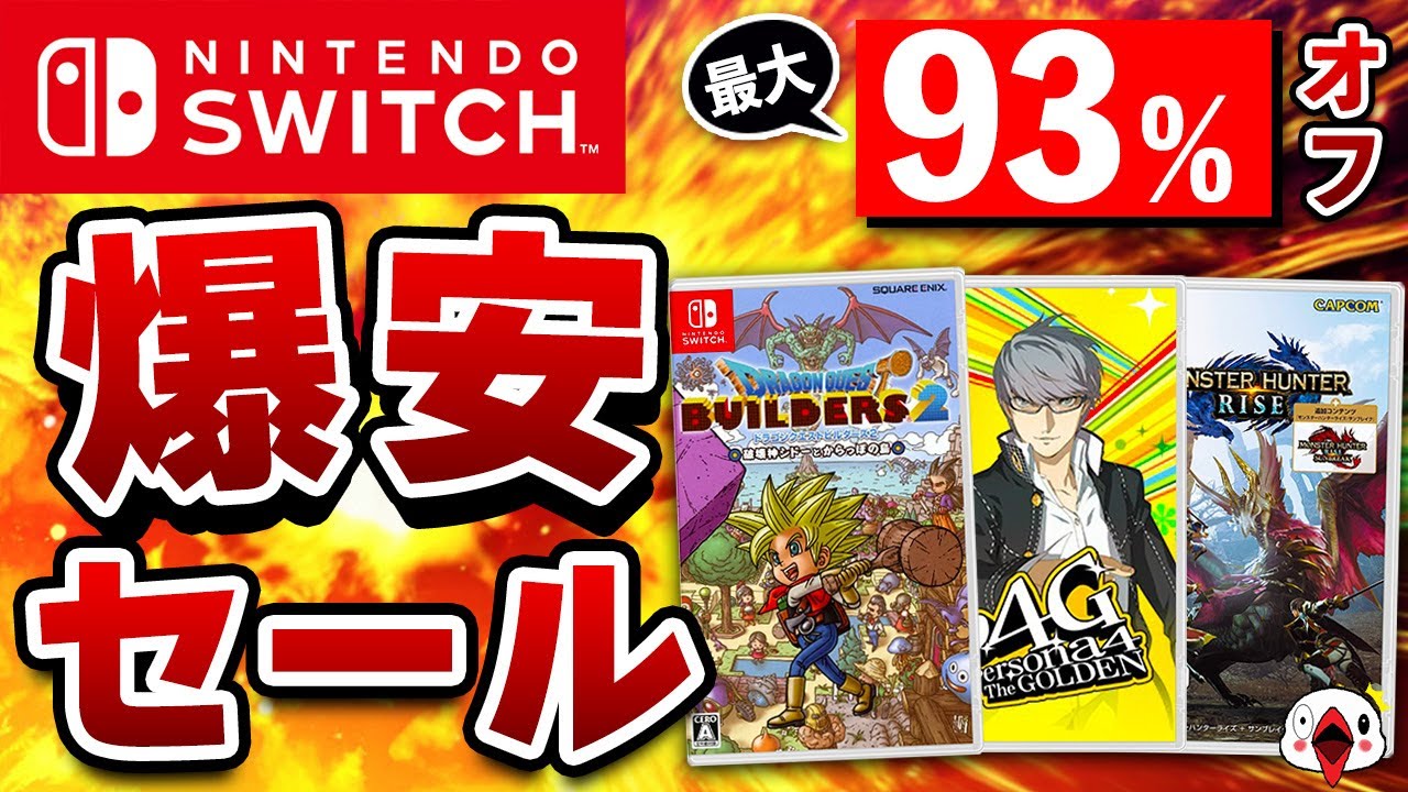 【最大93%OFF】Switch サマーセールでおすすめのゲーム12選