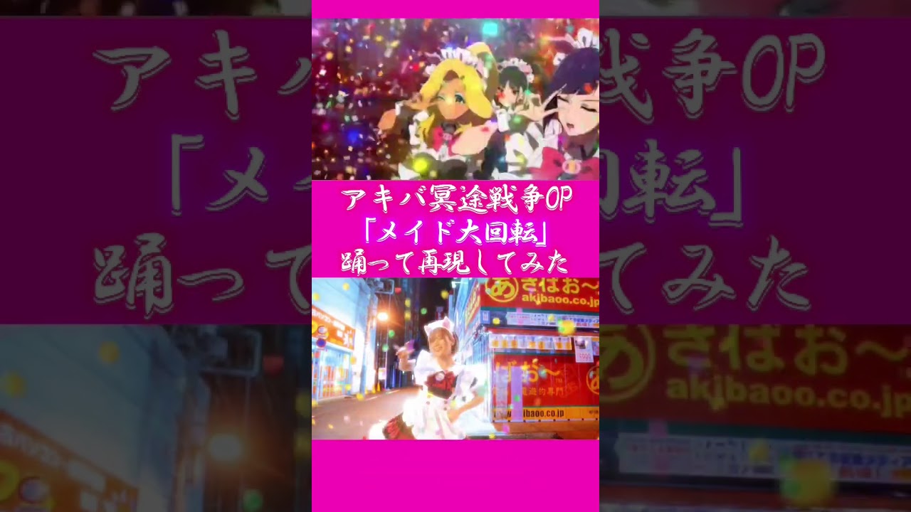 【#アキバ冥途戦争 OP】 #踊ってみた #とんとことん #メイド #メイド服 #今期アニメ #ケダモノランド