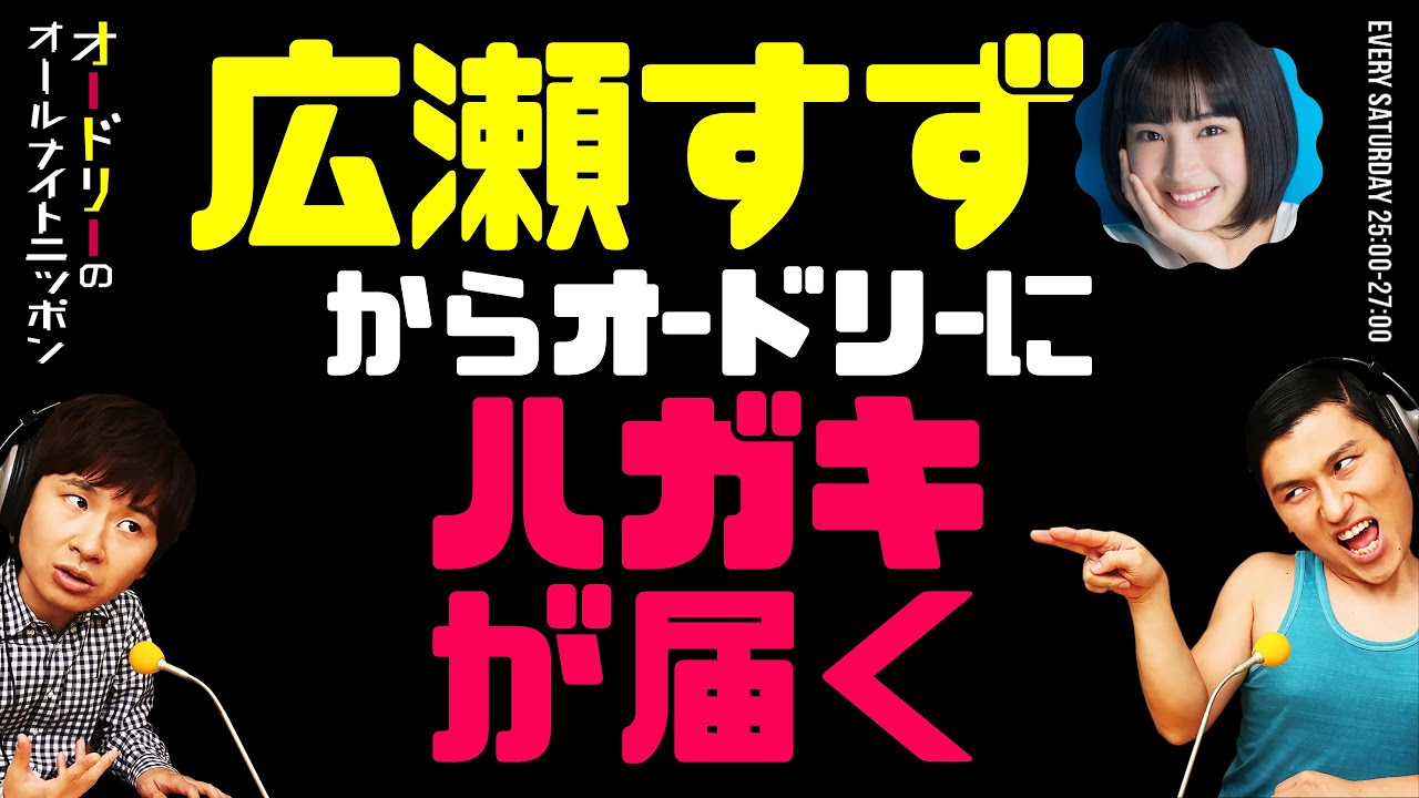 広瀬すずからオードリーにお誘いのハガキが届く【オードリーのラジオトーク・オールナイトニッポン】