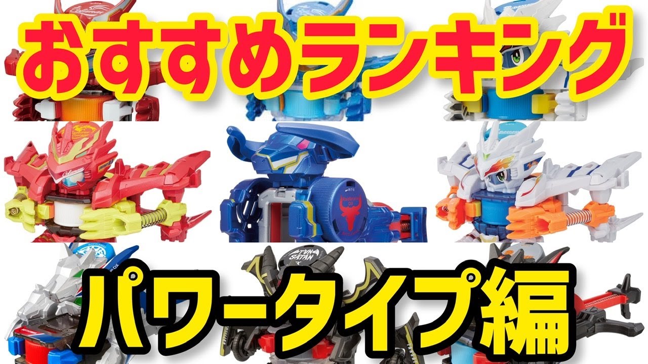 【おすすめランキング】ボトルマンDXパワータイプ編!ボトルマン初心者にオススメの1体を勝手に順位づけ! Bottleman DX