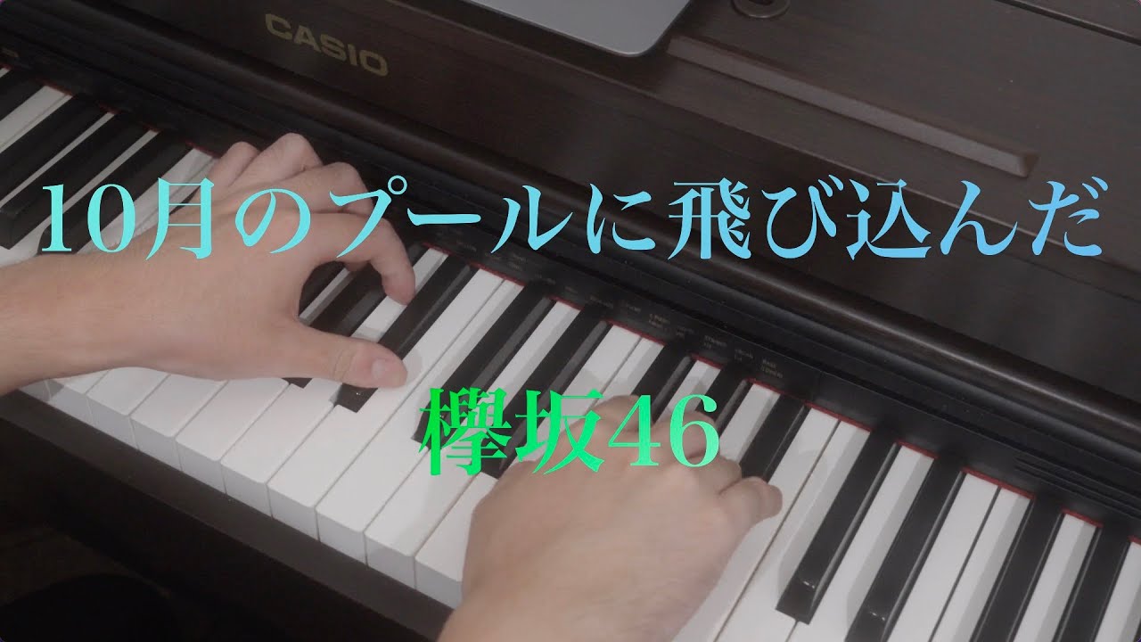 〔4K 2160p〕10月のプールに飛び込んだ 欅坂46 ピアノ連弾 耳コピ keyakizaka46