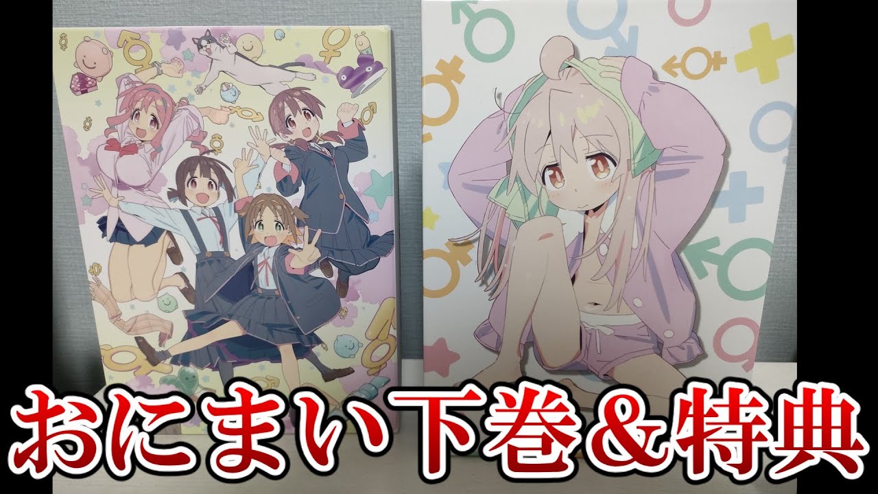 【興奮】おにまいブルーレイ下巻と上下巻購入特典が届いたぞ!!!【お兄ちゃんはおしまい】