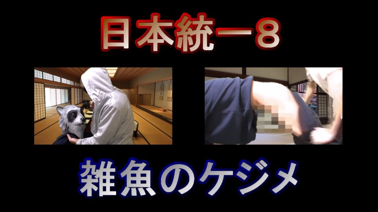 【日本統一8MAD】雑魚のケジメ(本宮泰風・山口祥行・小沢仁志)