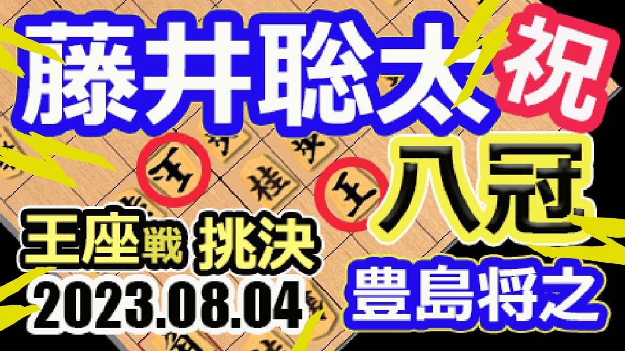 反転術式!スカウター爆破!八冠へ!測定不能!大熱戦!【将棋】藤井聡太竜王名人(王位/叡王/棋王/王将/棋聖)vs豊島将之九段【棋譜並べ】第71期王座戦挑戦者決定戦(主催 日本経済新聞社 日本将棋連盟)