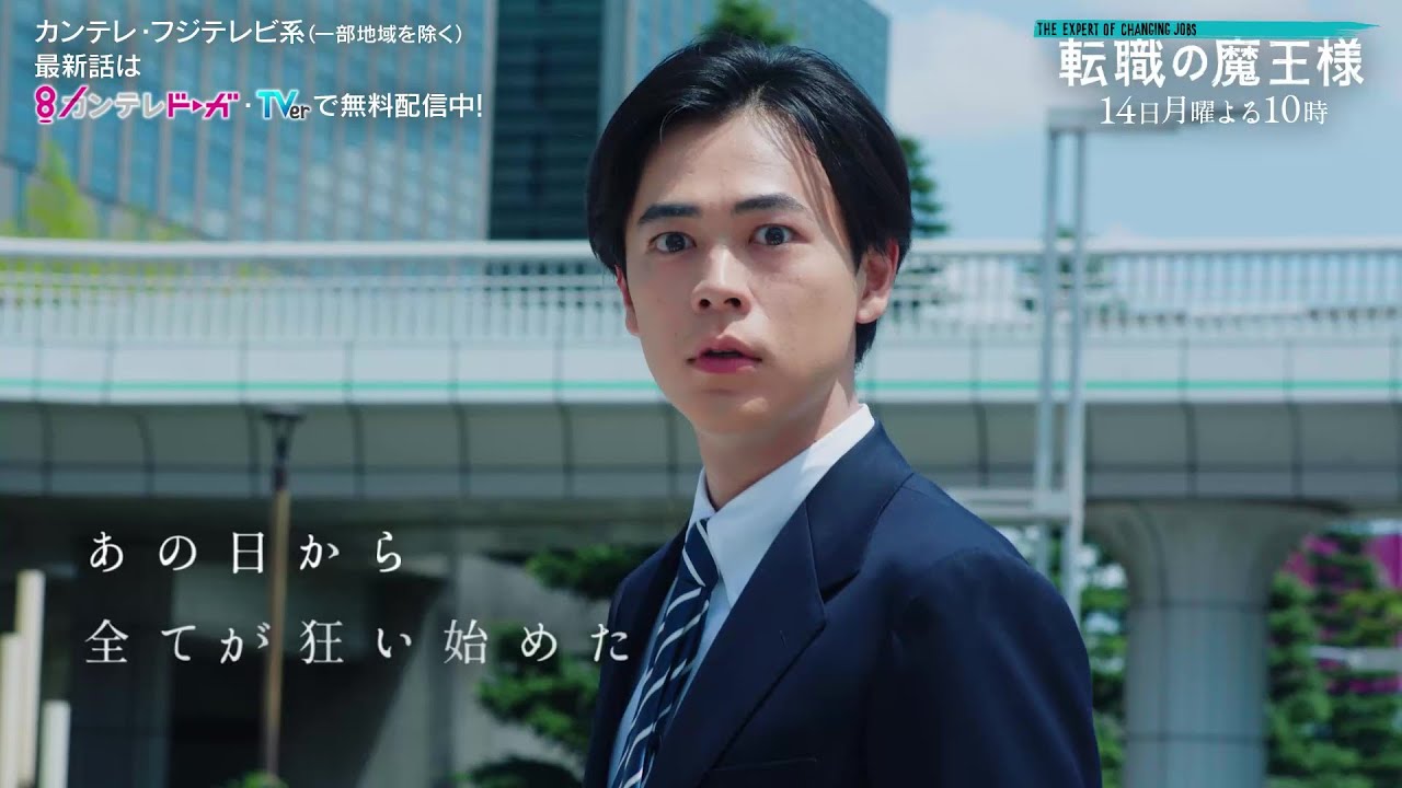 【第5話は8月14日(月)よる10時放送】主演・成田凌&ヒロイン・小芝風花ドラマ『転職の魔王様』