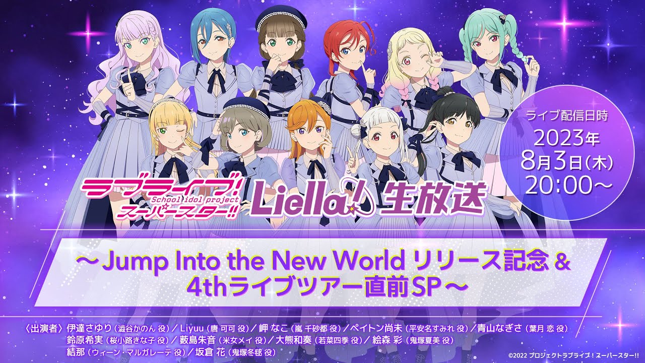 ラブライブ!スーパースター!! Liella!生放送 〜Jump Into the New Worldリリース記念 & 4thライブツアー直前SP〜