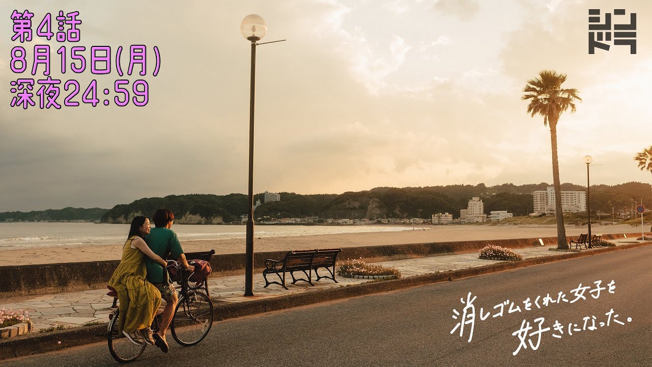 大橋和也・藤原丈一郎・小島健『消しゴムをくれた女子を好きになった。』 <第4話 8/15 >毎週月曜24:59〜