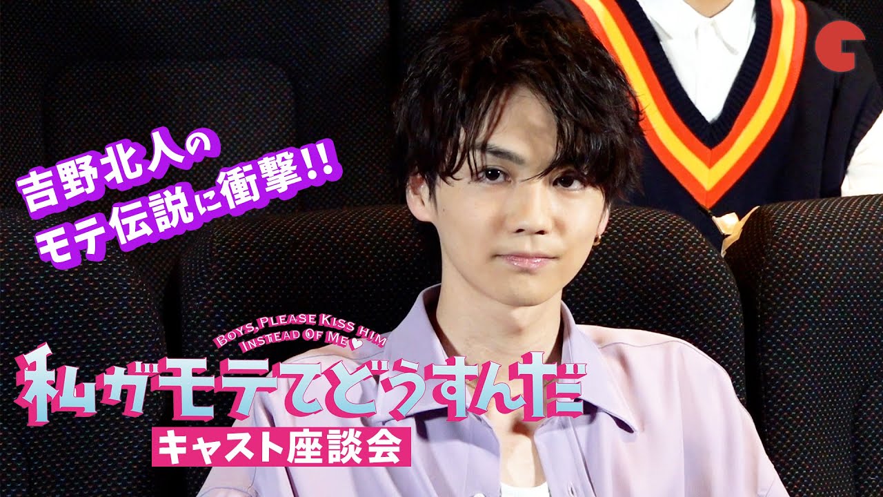 吉野北人のモテ伝説に衝撃…!『私がモテてどうすんだ』キャスト座談会