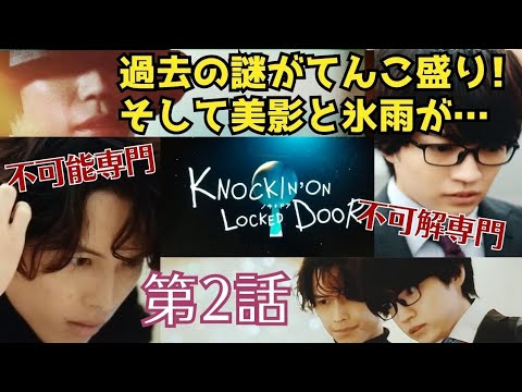 【考察と感想】ドラマ#58「ノッキンオン・ロックドドア」第2話