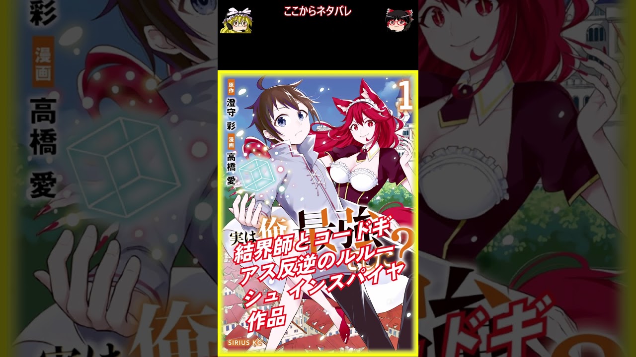 おすすめ漫画!! 実は俺、最強でした? あらすじ / 澄守彩 高橋愛