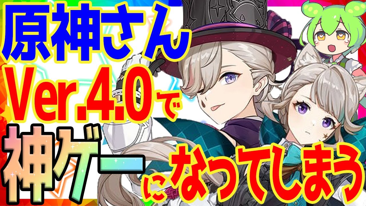 【Ver.4.0】原神さん、超大型アップデートでうっかり神ゲーになってしまう【最新情報をずんだもんが切る】
