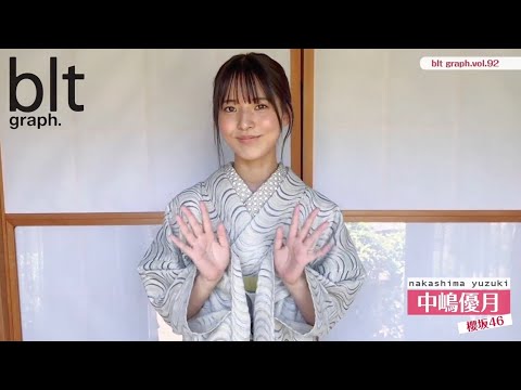 櫻坂46 中嶋優月 blt graph.vol.92現在発売中! 櫻坂46 三期生連続グラビア企画第二弾に登場した 中嶋優月さんの和装ver.のコメント動画をお届け