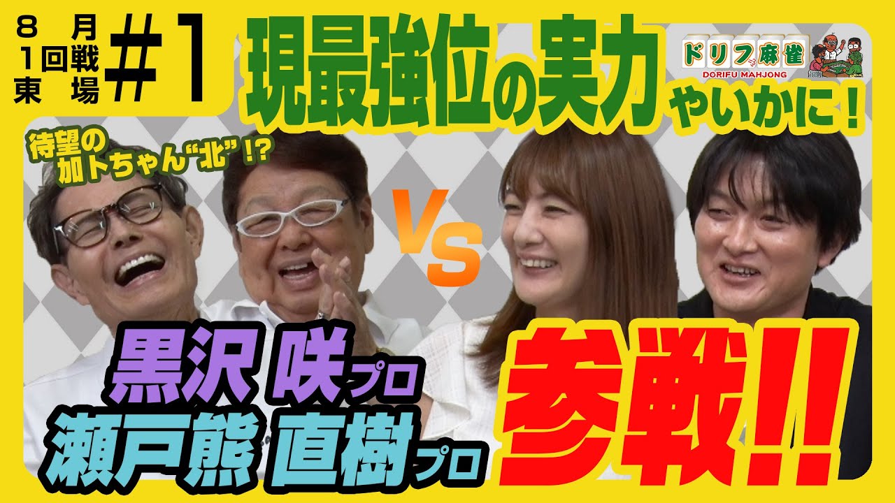 【ドリフ麻雀】vs 瀬戸熊直樹、黒沢咲 #1【8月】