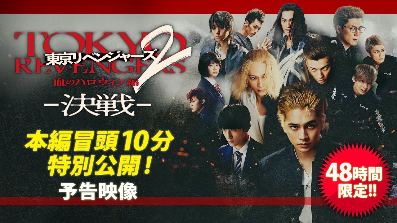 映画『東京リベンジャーズ2 血のハロウィン編 -決戦-』48時間限定!本編冒頭10分公開!予告映像|オープニングNo.1大ヒット上映中!