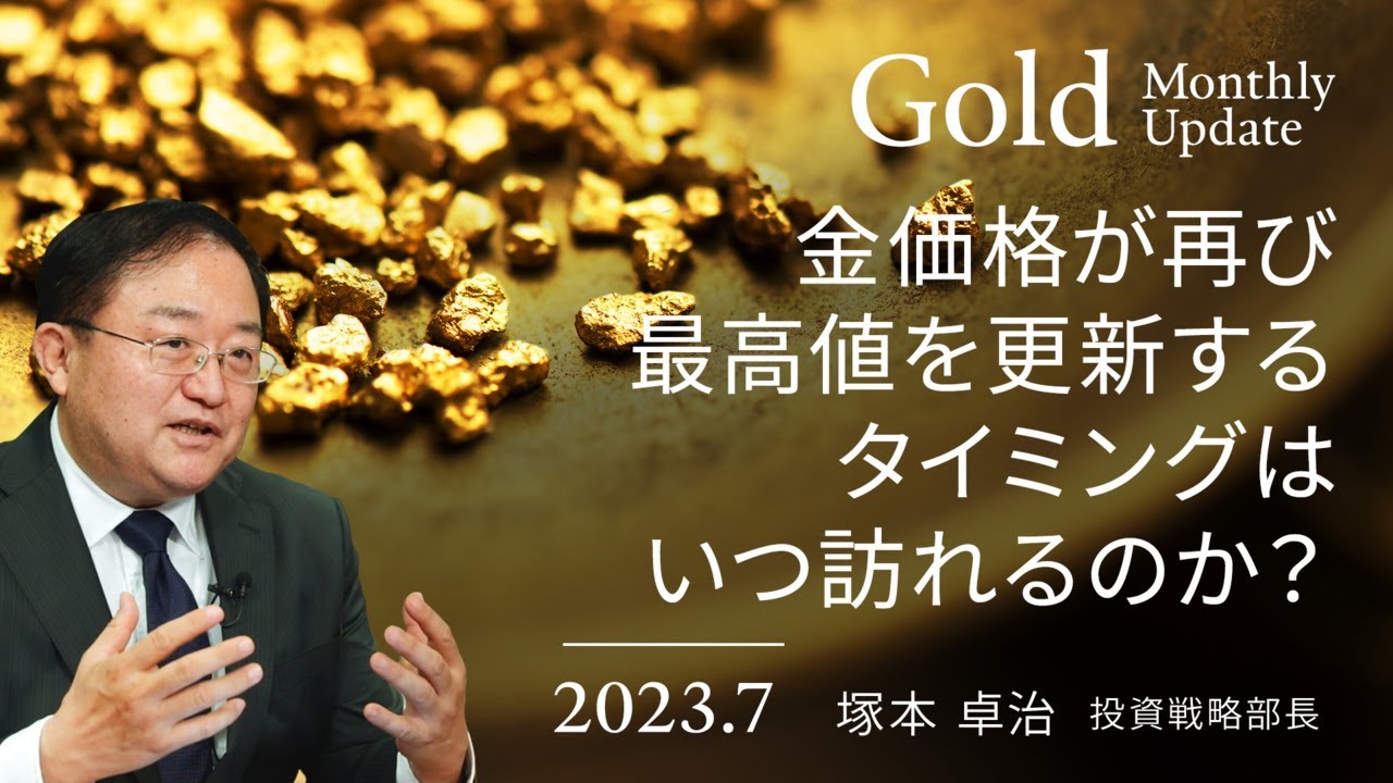 金価格が再び最高値を更新するタイミングはいつ訪れるのか?<塚本 卓治>|ゴールド 2023.7
