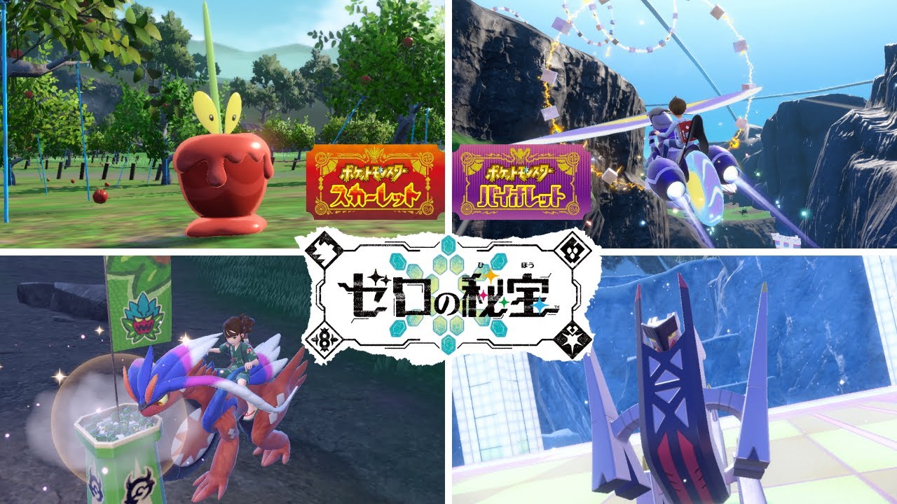 【公式】『ポケットモンスター スカーレット・バイオレット ゼロの秘宝』3rd Trailer 紹介映像
