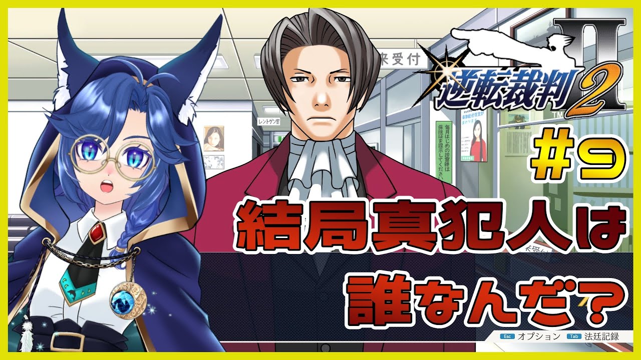 【逆転裁判2 #9 】ほんで真犯人は誰なんだ? #実況プレイ ※ネタバレ注意【海伽はく】