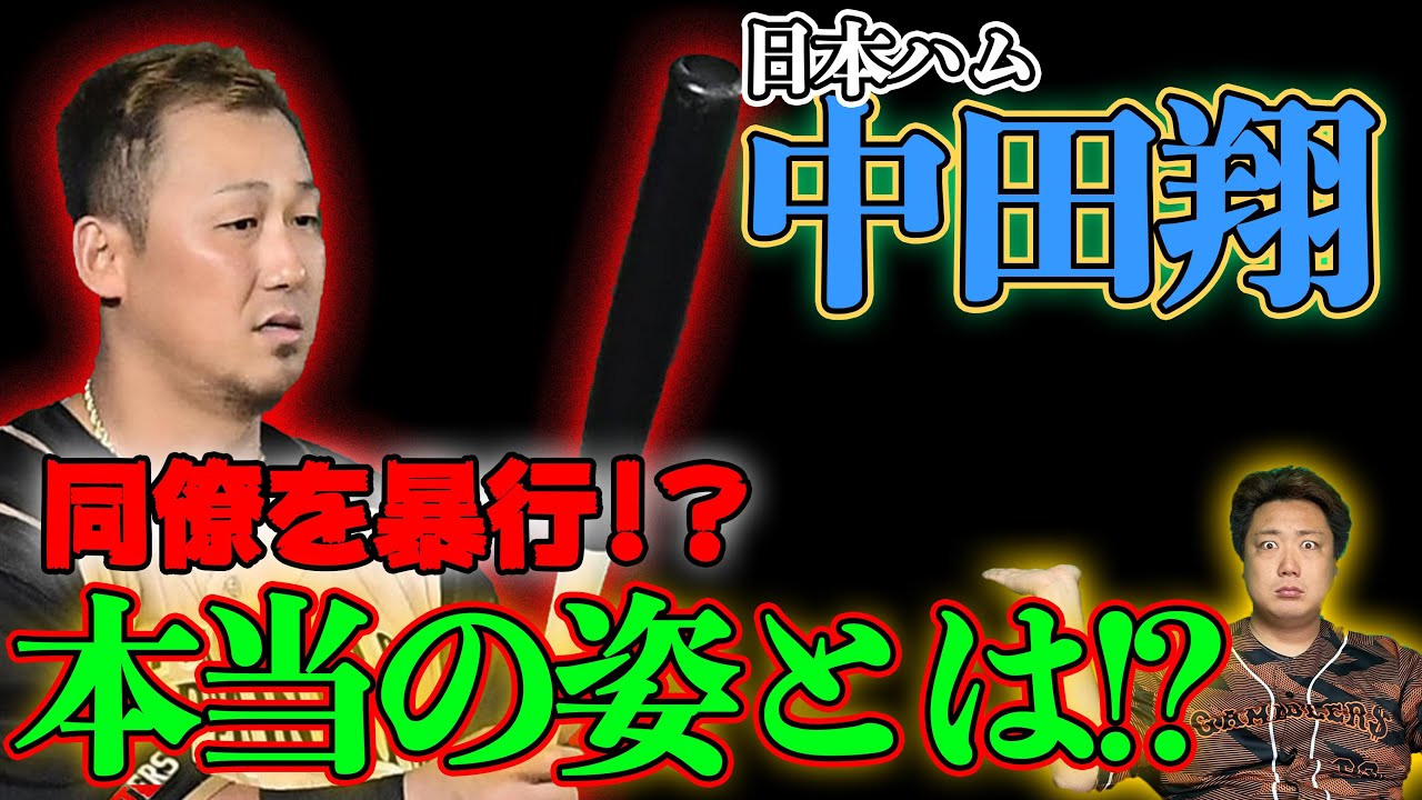 【中田翔いかなや!!】お世話になった笠原将生が暴行報道について物申す!