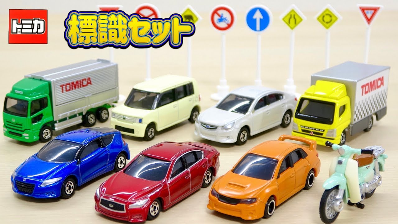 トミカ 標識セット 人気のはたらくくるま トラック2台, スーパーカブがおすすめです!