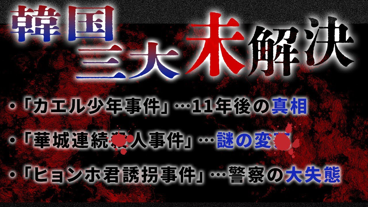 未解決事件3連発…消えた少年たちの行方…34年後の真相…犯人から執念の電話【韓国三大】【総集編】