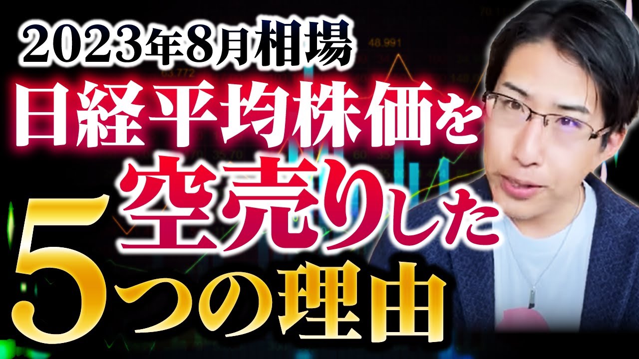 2023年8月の相場、日経平均株価を空売りしたたった5つの理由